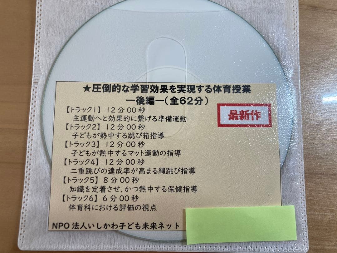 石坂陽　音声CD　圧倒的な学習効果を実現する体育指導　前編後編　２枚セット