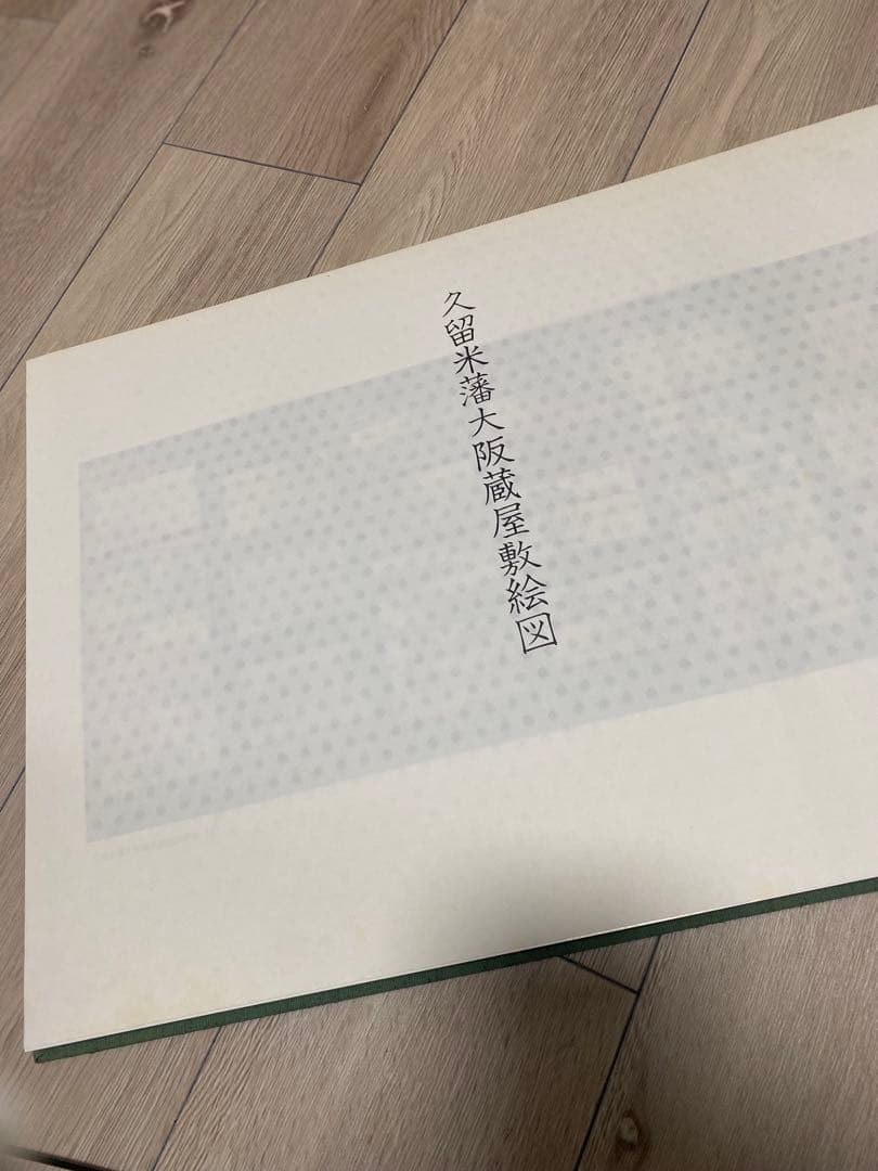 久留米藩大阪蔵屋敷絵図　希少非売品