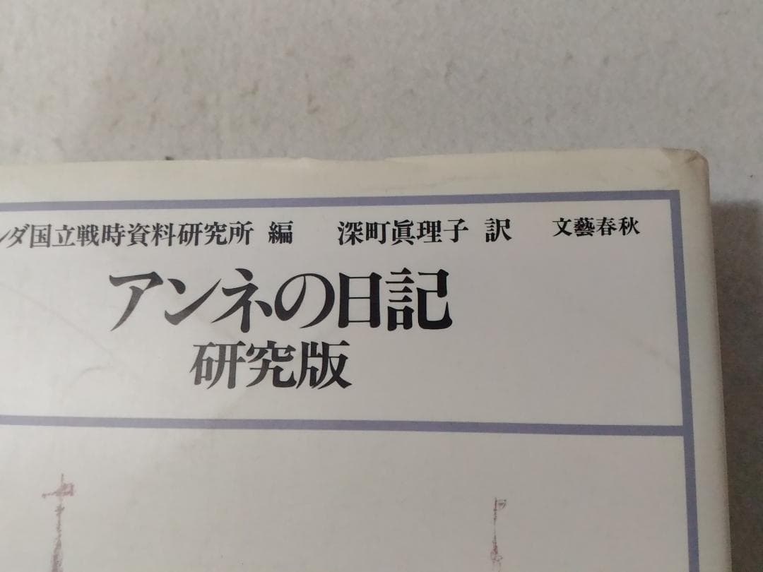 アンネの日記 研究版 アンネフランク オランダ国立戦時資料研究所深町眞理文藝春秋