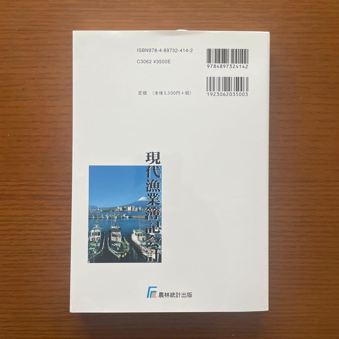 【美品】現代漁業簿記会計
