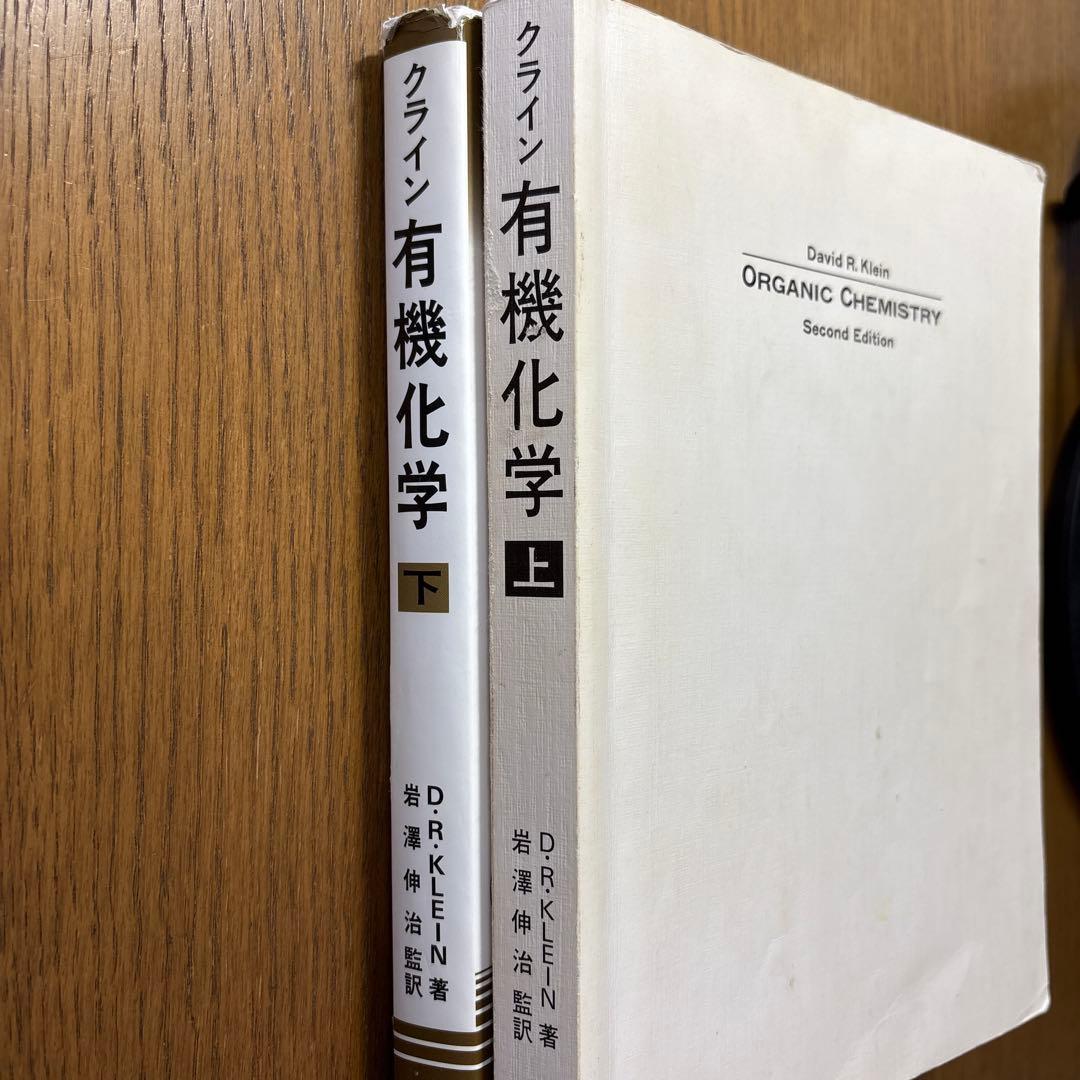 クライン有機化学 上下巻セット