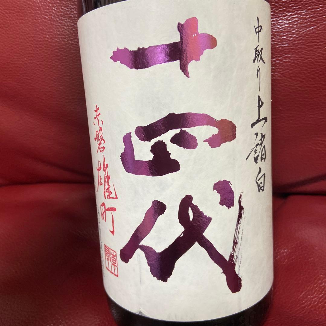 十四代中取り上諸白空瓶