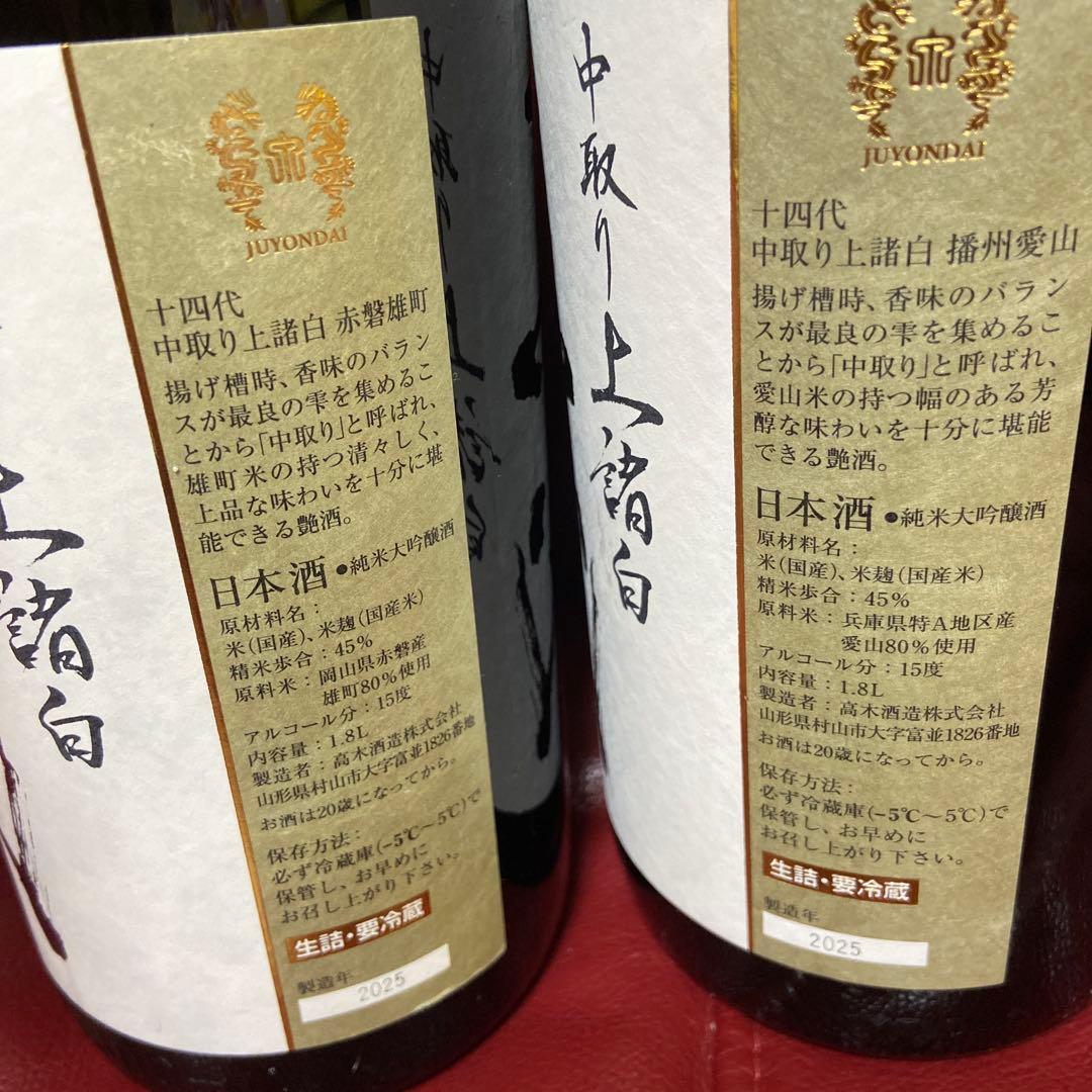 十四代中取り上諸白空瓶