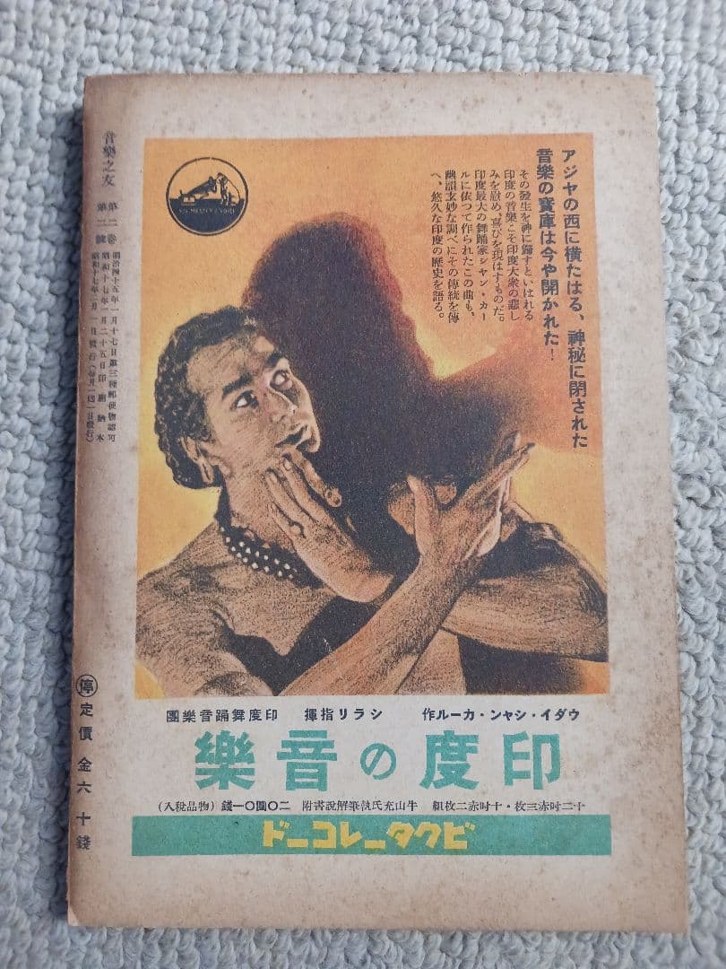 音楽の友　創刊号 昭和16年12月発行　 音楽の友1000号　音友社85年記念