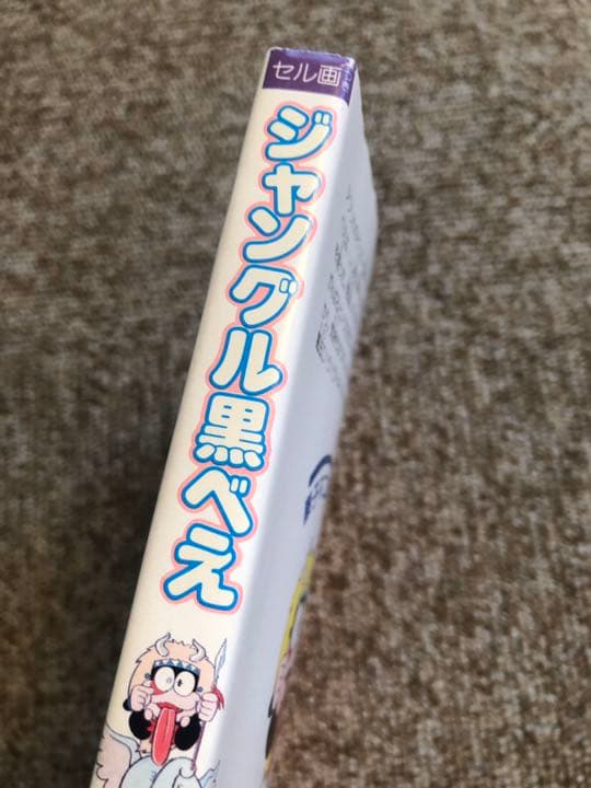 藤子不二雄ランド　ジャングル黒べえ　初版本