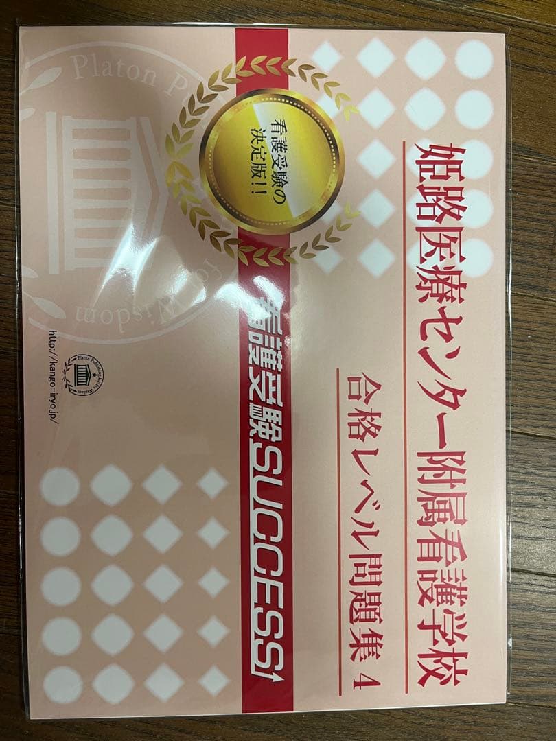 姫路医療センター付属看護専門学校 入試対策問題集