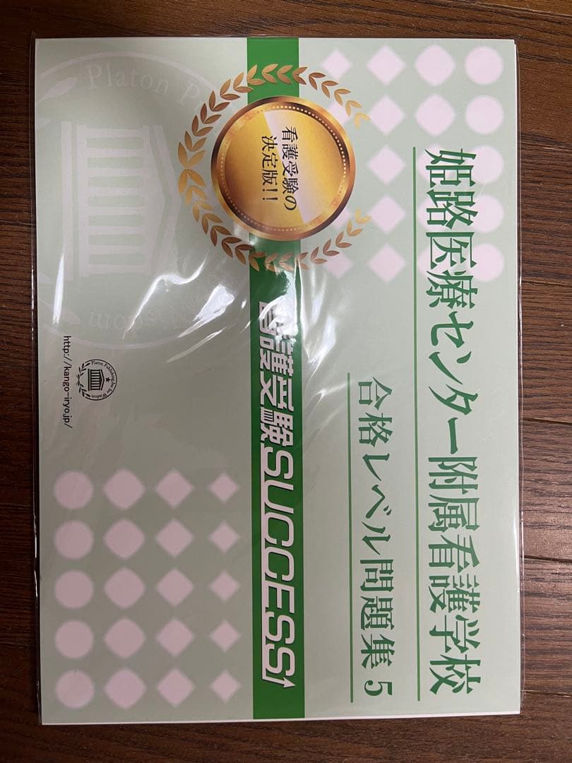 姫路医療センター付属看護専門学校 入試対策問題集