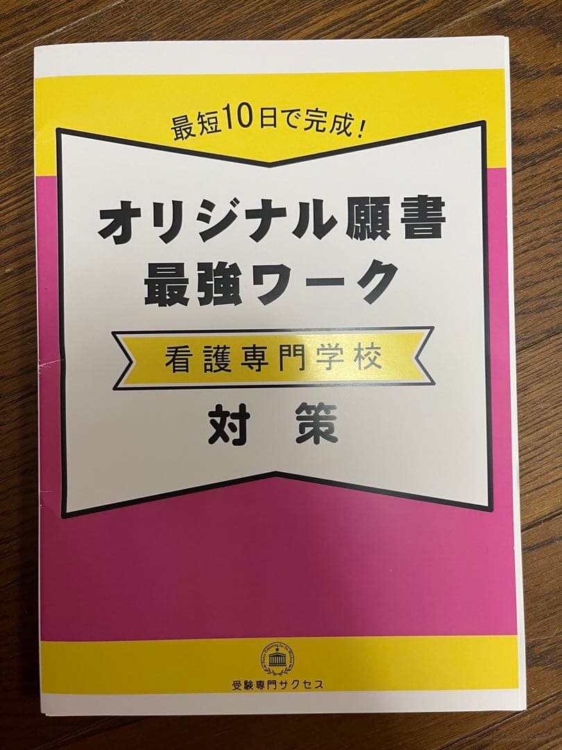 姫路医療センター付属看護専門学校 入試対策問題集