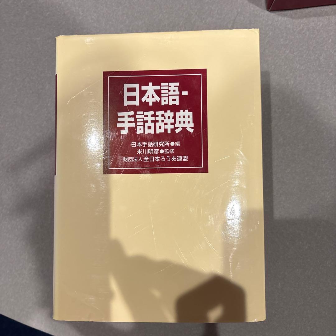 手話辞典　日本手話研究所　日本語　全日本ろうあ連盟　米川明彦
