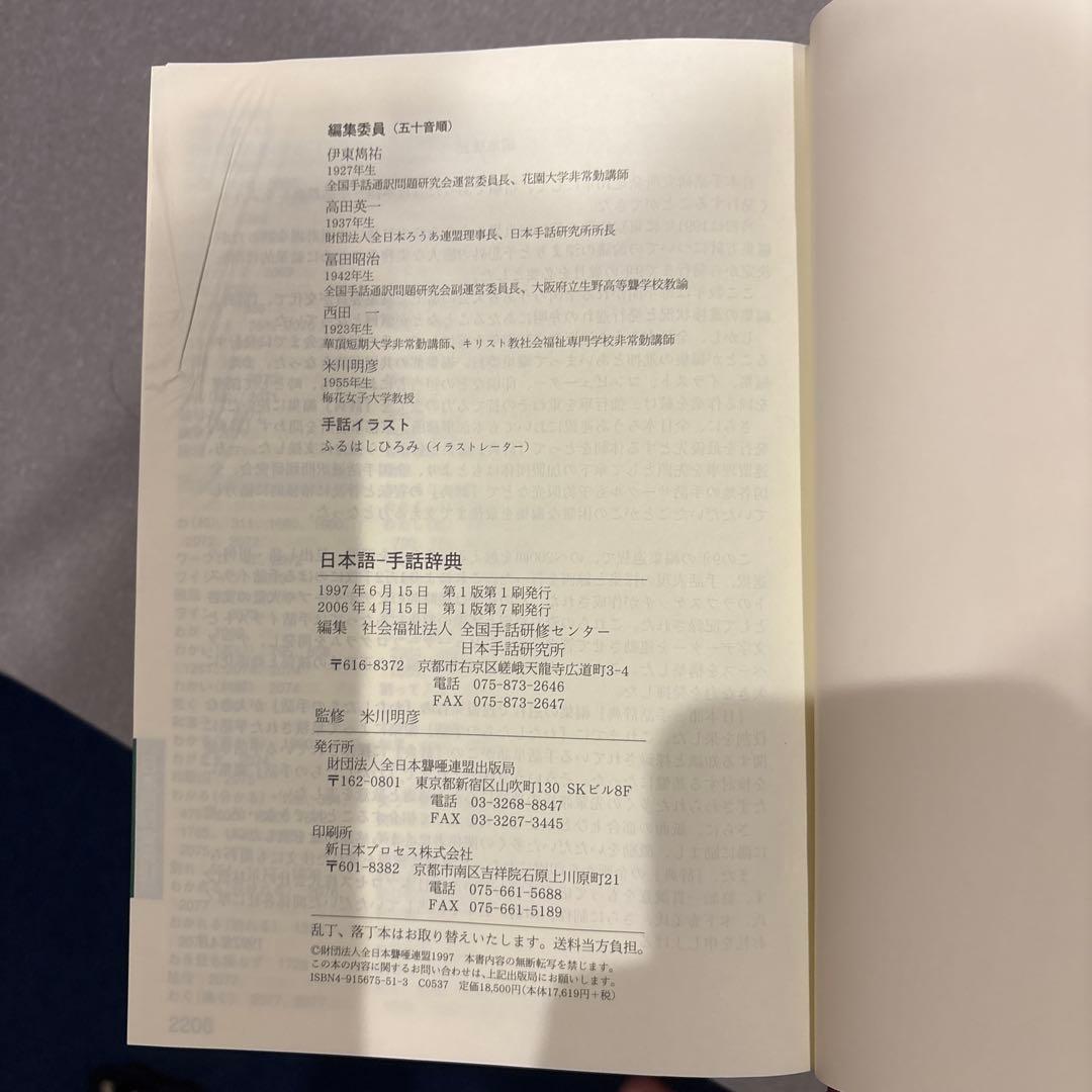 手話辞典　日本手話研究所　日本語　全日本ろうあ連盟　米川明彦