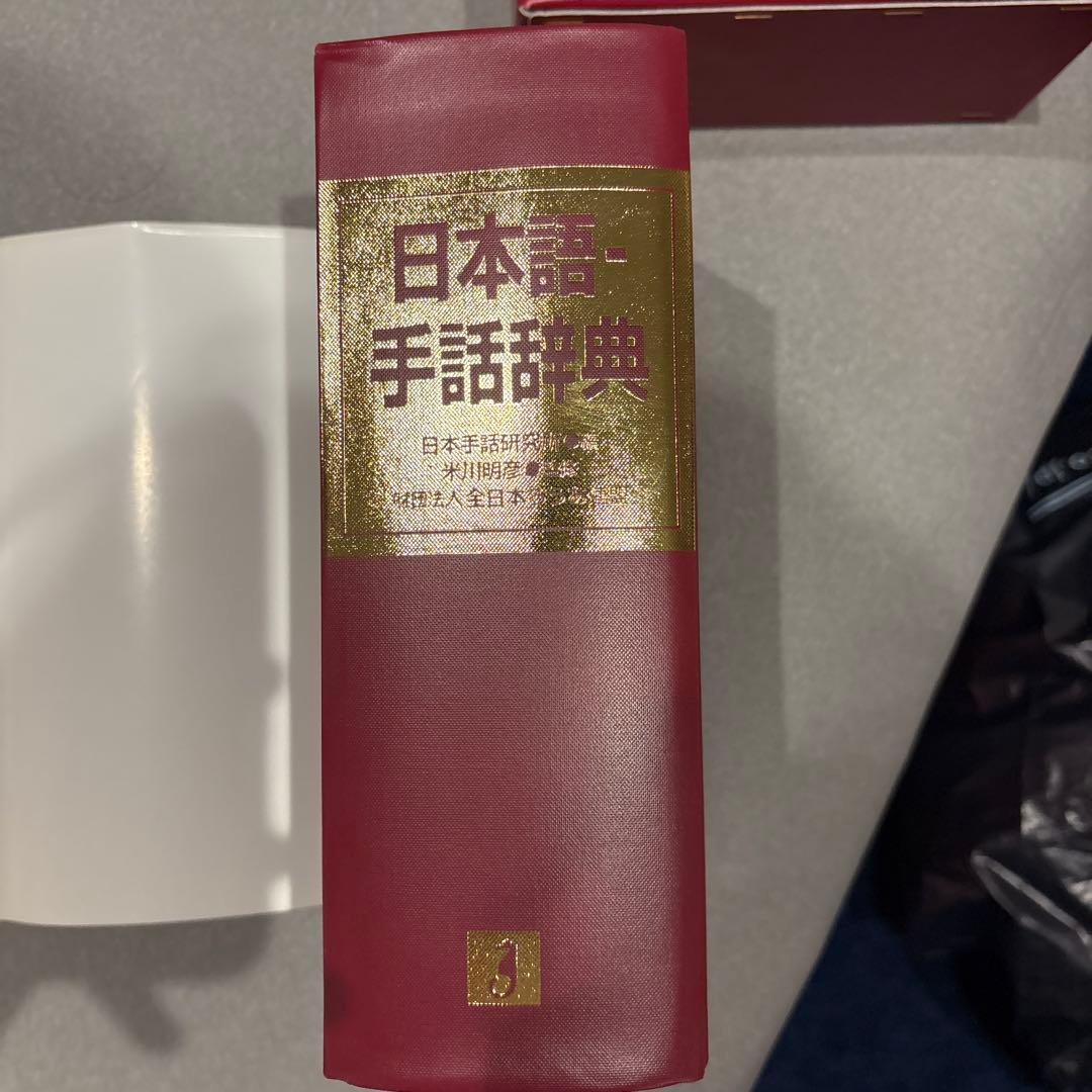 手話辞典　日本手話研究所　日本語　全日本ろうあ連盟　米川明彦
