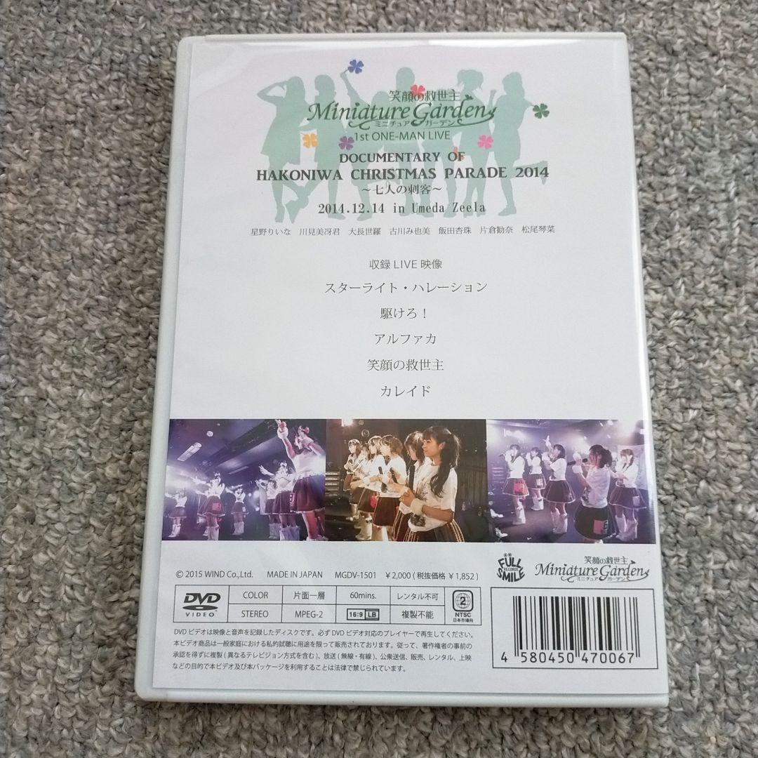 笑顔の救世主 ミニチュアガーデン DVD 希少 激レア