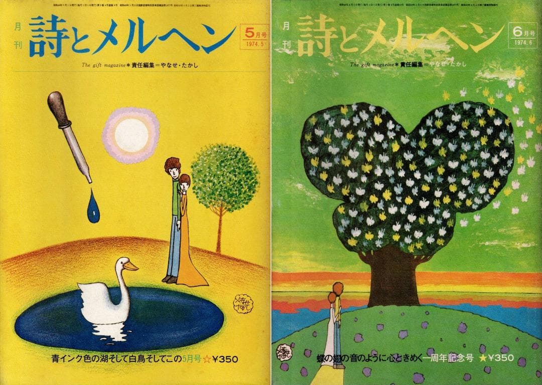 「詩とメルヘン」創刊号（初版・初刷）～1975年4月号　計20冊