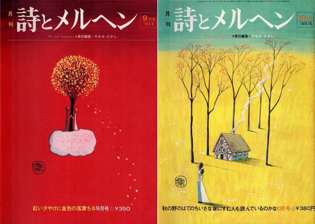 「詩とメルヘン」創刊号（初版・初刷）～1975年4月号　計20冊