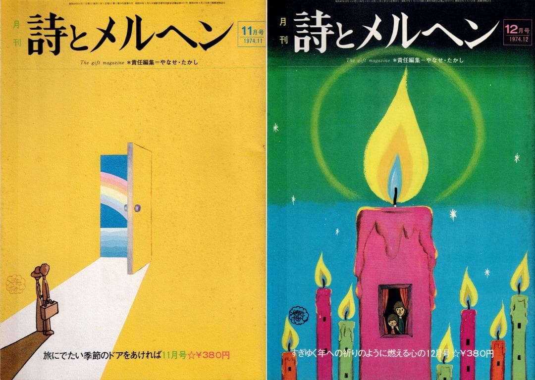 「詩とメルヘン」創刊号（初版・初刷）～1975年4月号　計20冊