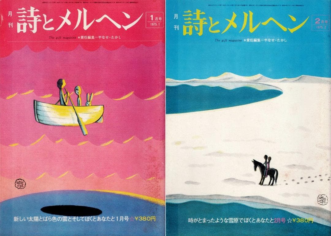 「詩とメルヘン」創刊号（初版・初刷）～1975年4月号　計20冊