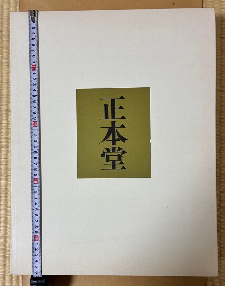 【創価学会】超希少　池田大作先生発願　正本堂 大石寺 建立記念写真集 日蓮正宗