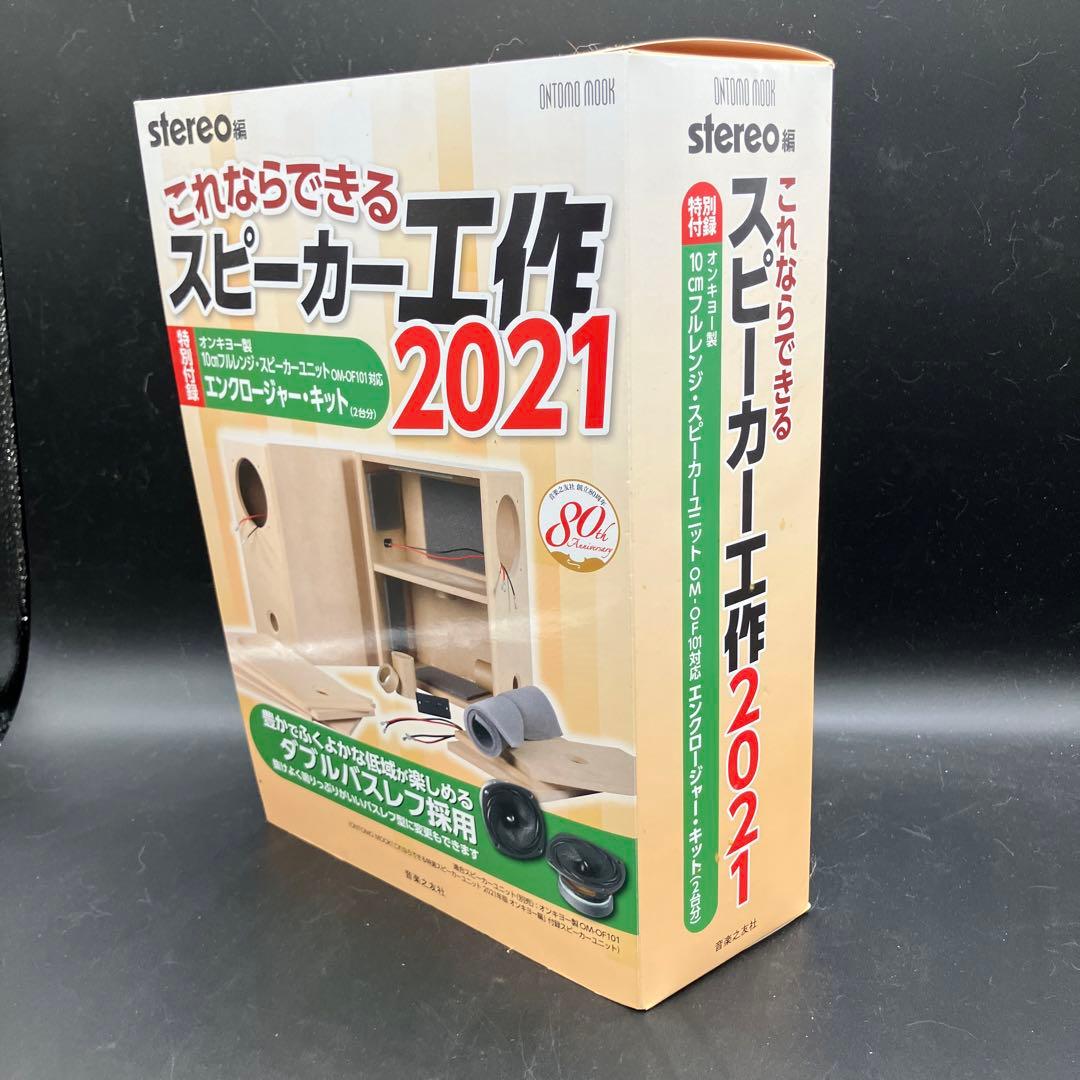 【ダブルバスレフ・エンクロージャー】これならできるスピーカー工作 2021