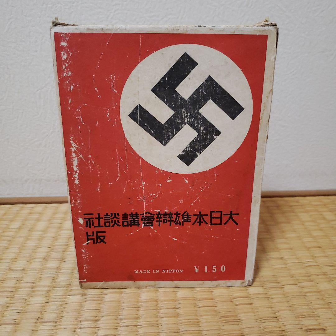 「ヒットラー傳」昭和9年 澤田謙 大日本雄辯會講談社 / ヒトラー伝