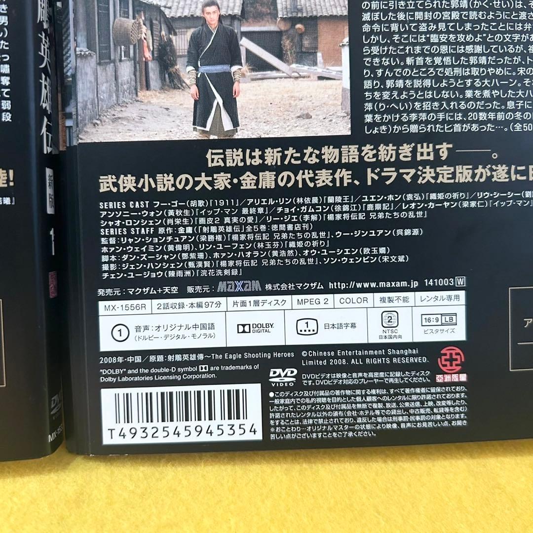 射鵰英雄伝 新版 DVD 全25巻 全巻セット 中国ドラマ