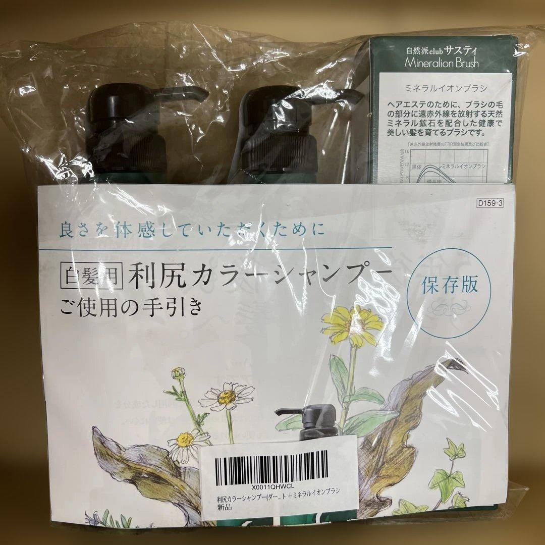 467 Sastty利尻カラーシャンプー ブラシセット ダークブラウン 未開封