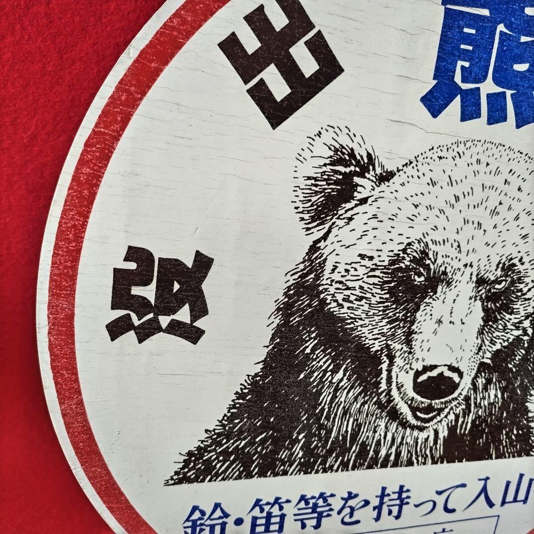 熊出没注意 林野庁 インテリア 熊 看板 木製 本物