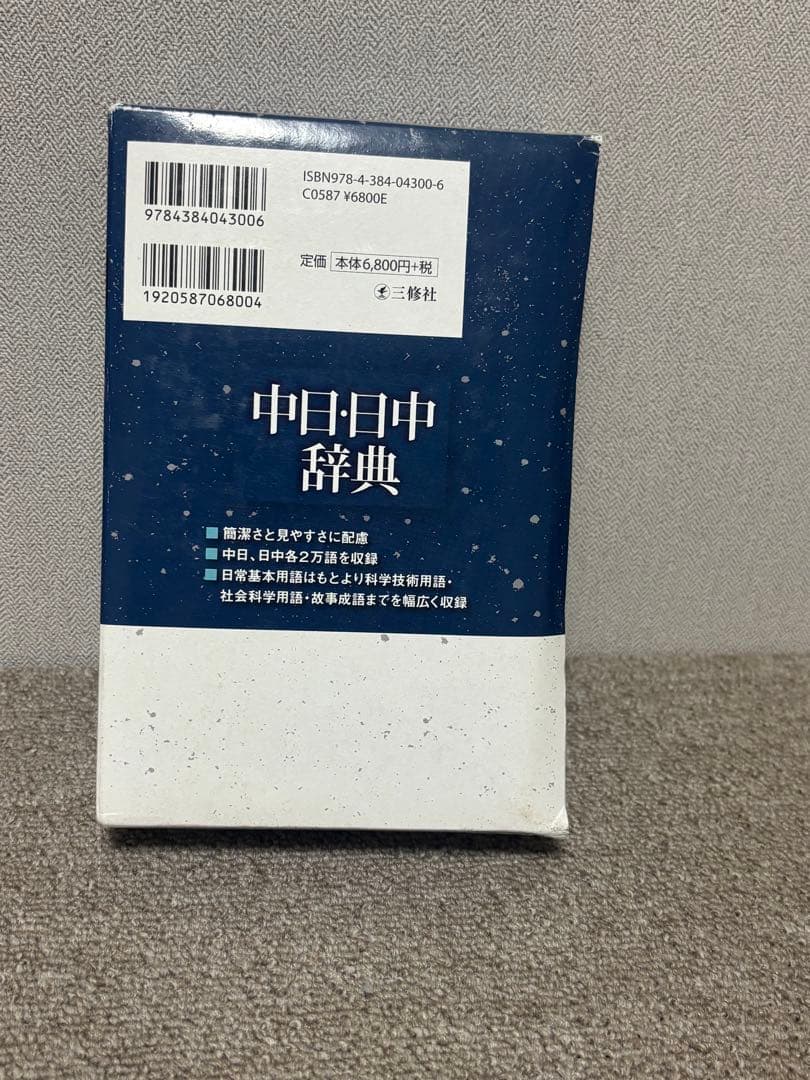 中日・日中辞典 : 繁体字版