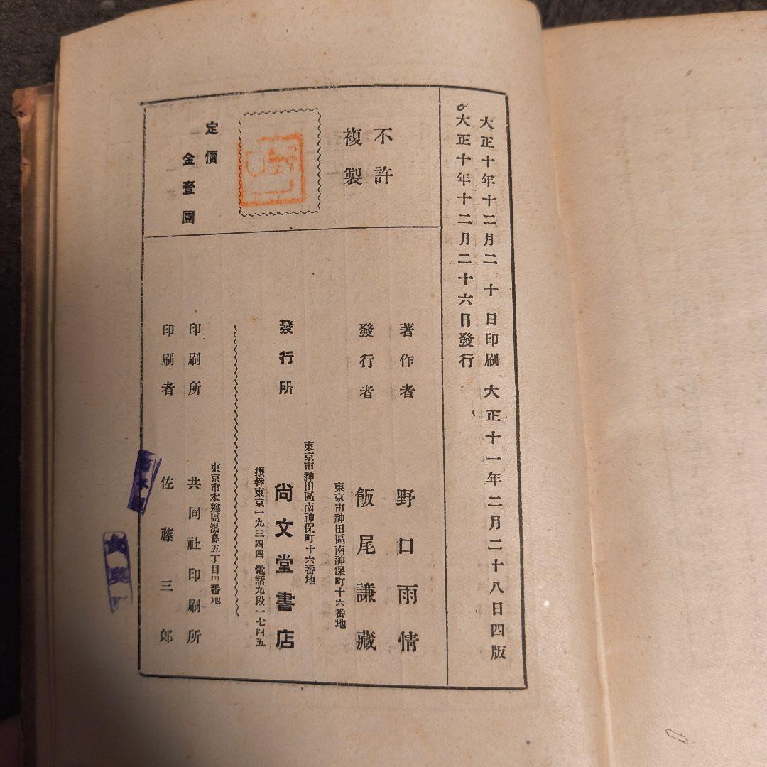 童謡作法問答 野口雨情 大正11年 尚文堂 古書 状態難あり