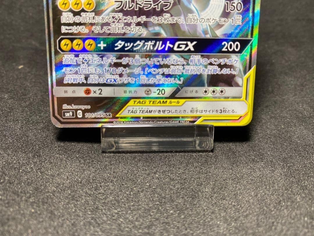 ポケカ　ピカチュウ&ゼクロムGX SA sm9 101/095