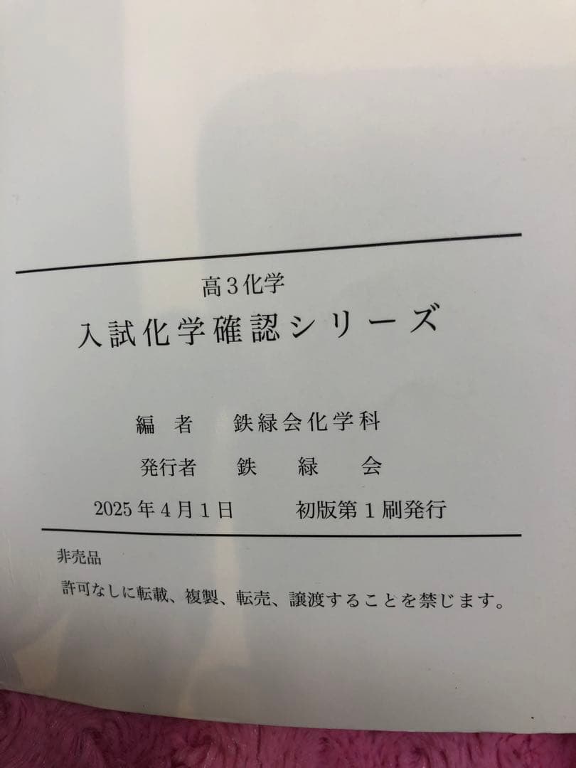 【新課程／最新】2025年度　鉄緑会　高3化学 入試化学確認シリーズ　オマケ付
