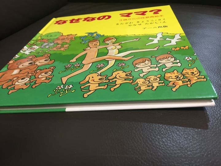 なぜなのママ? : 3歳からの性教育絵本