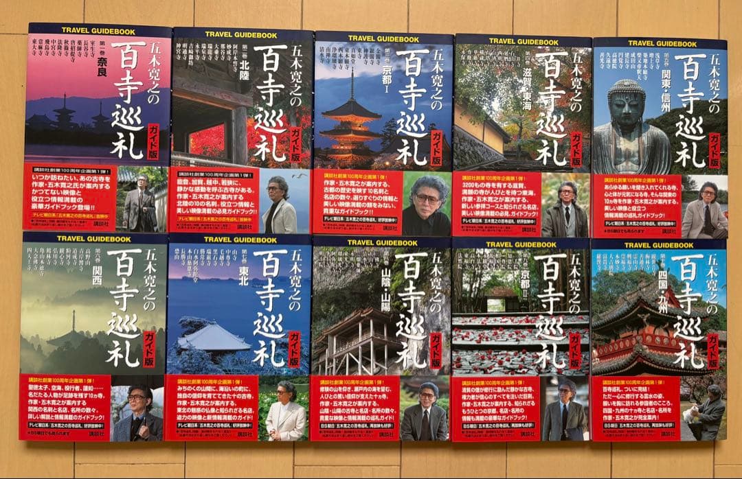 「五木寛之の百寺巡礼」五木 寛之 ガイド販と合わせて20冊セット