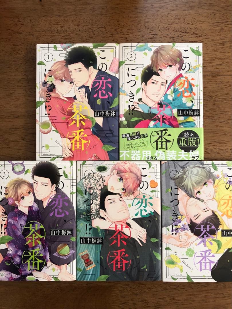 この恋、茶番につき！？　13巻セット