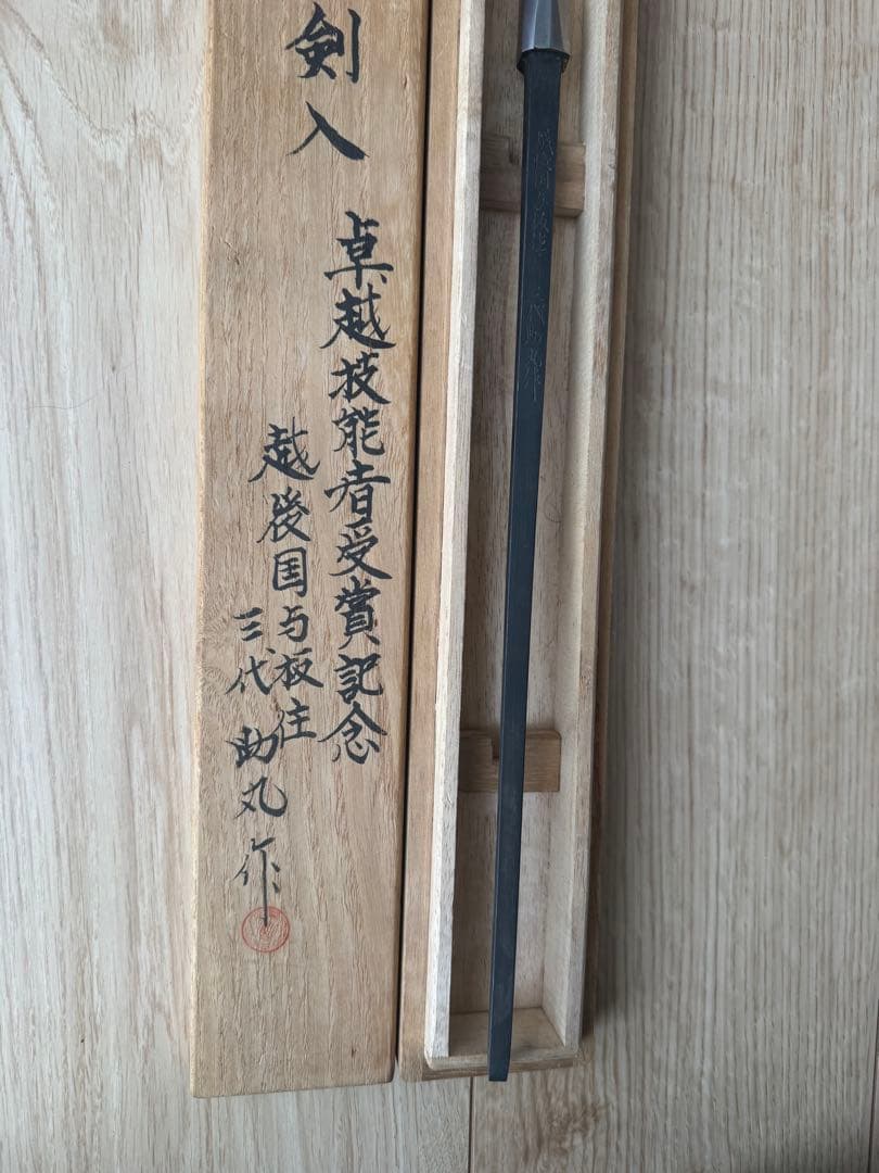 柳刃包丁 三代助丸作 木箱付き