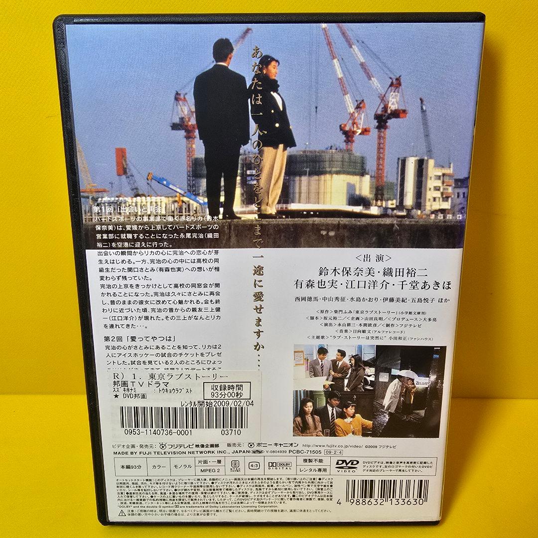 新品ケース交換済み　「東京ラブストーリー DVD4巻セット」