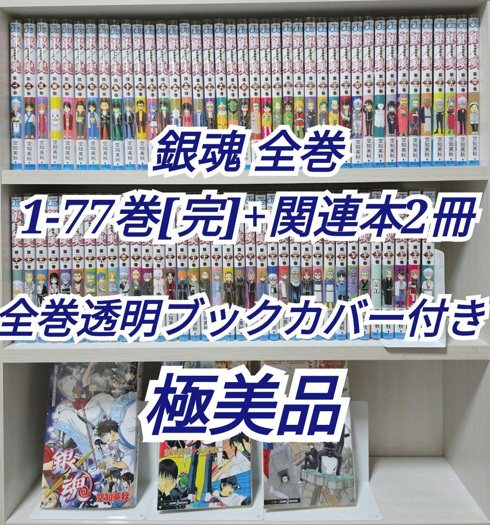 銀魂 全77巻[完]+関連本2冊 全巻透明ブックカバー付き 極美品/G02