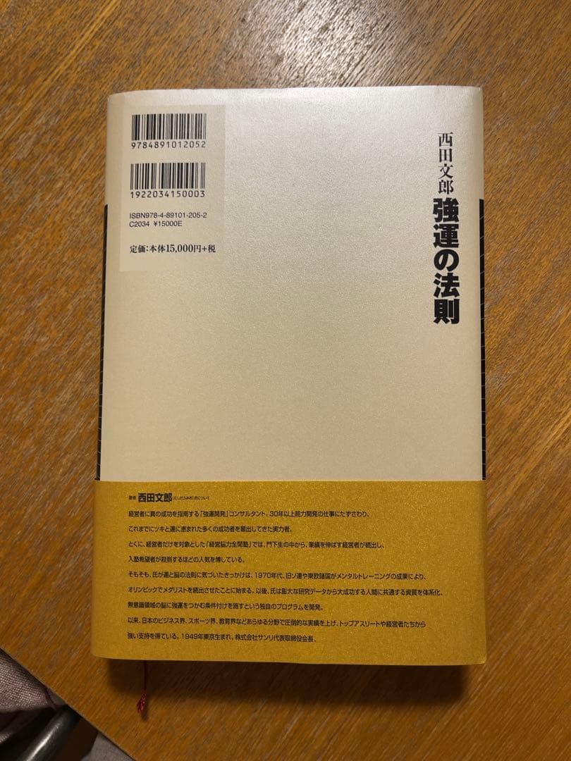 強運の法則　西田文郎
