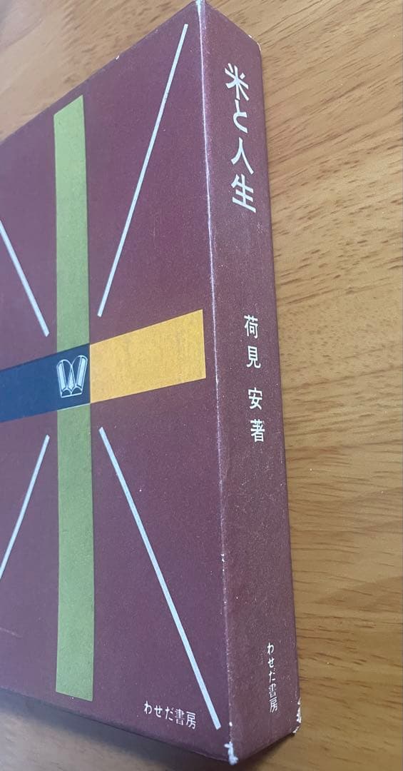 米と人生　荷見安　はすみやすし　わせだ書房 古書