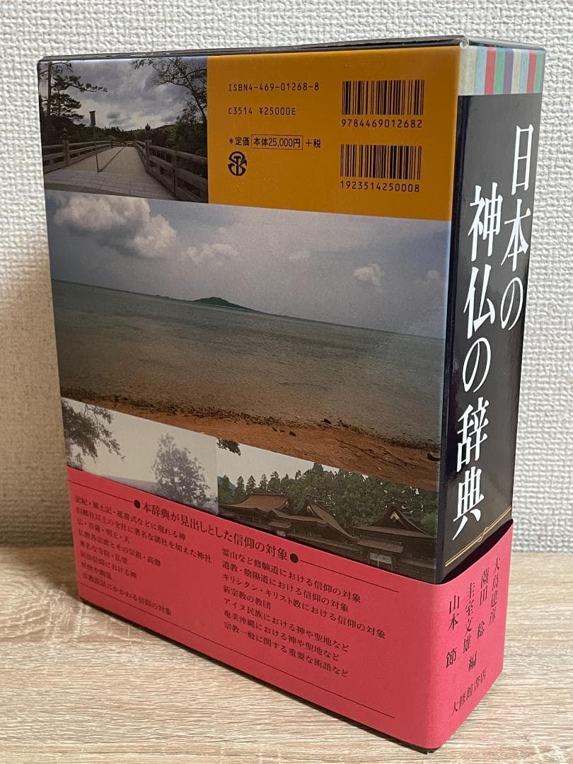 日本の神仏の辞典　編・大島建彦、園田稔 他 定価２５０００円