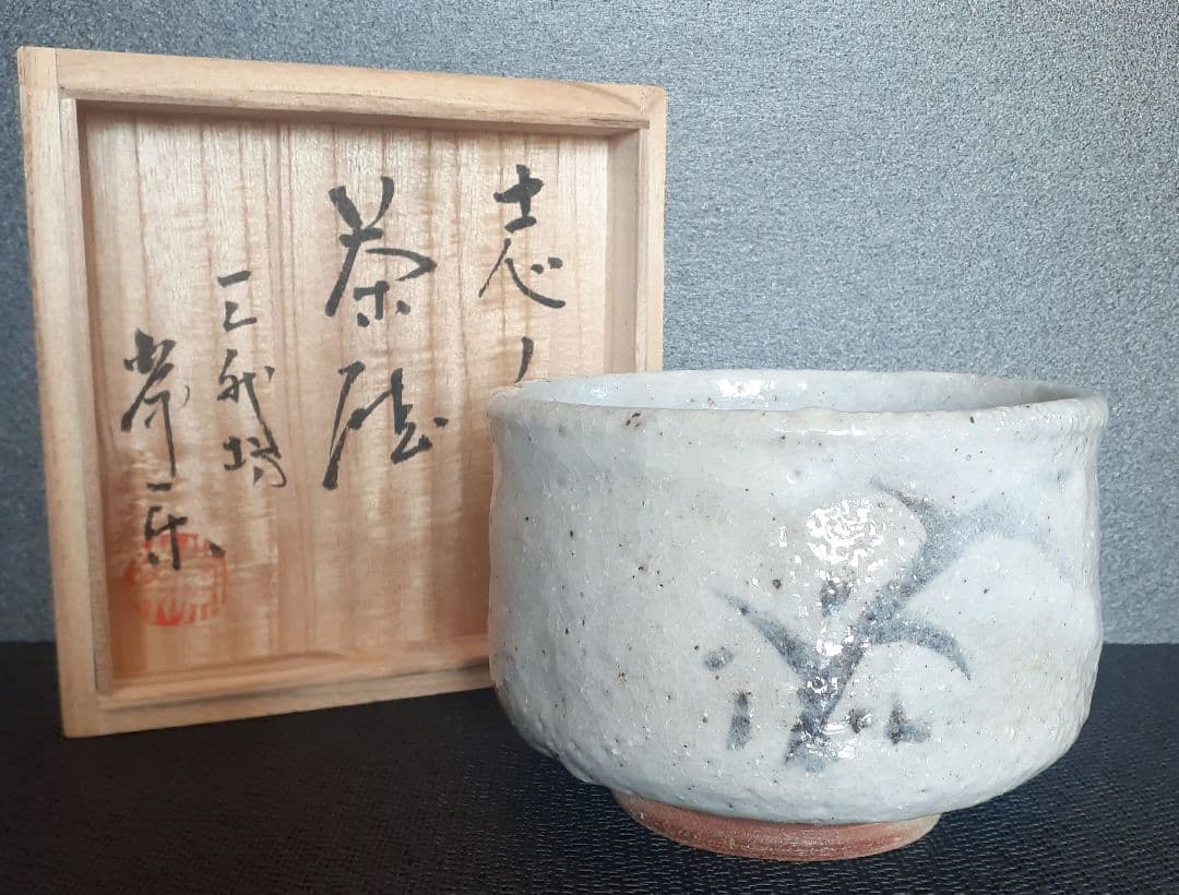 信楽出身　益子窯　名工【三代寺坂常楽】作　志野茶碗　絵志野茶碗　抹茶茶碗　茶道具