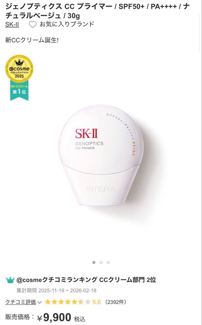 【ほぼ未使用】SK-II ジェノプティクス CC プライマー　ナチュラルベージュ
