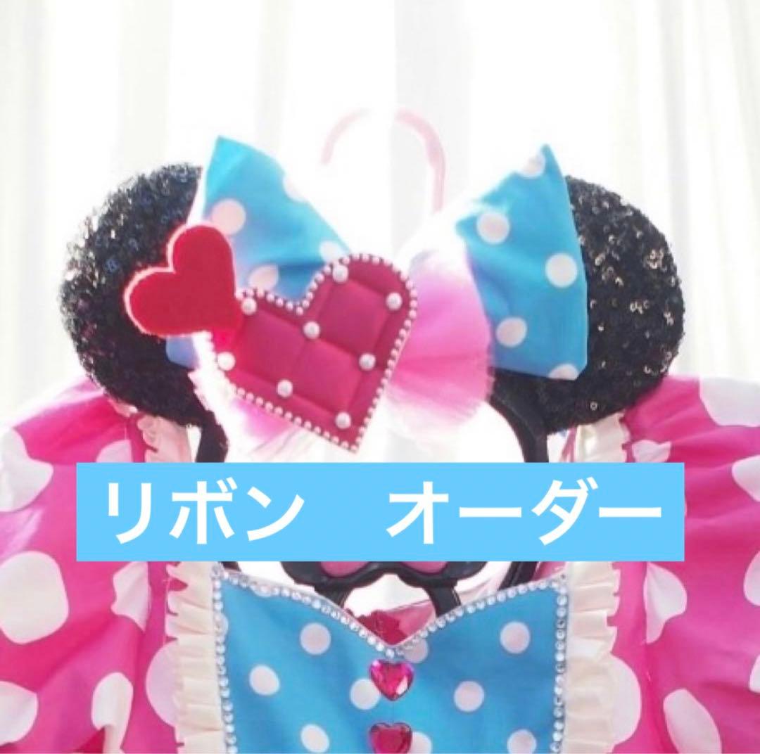 パルパルーザ　ミニーのファンダーランド　カチューシャ飾り