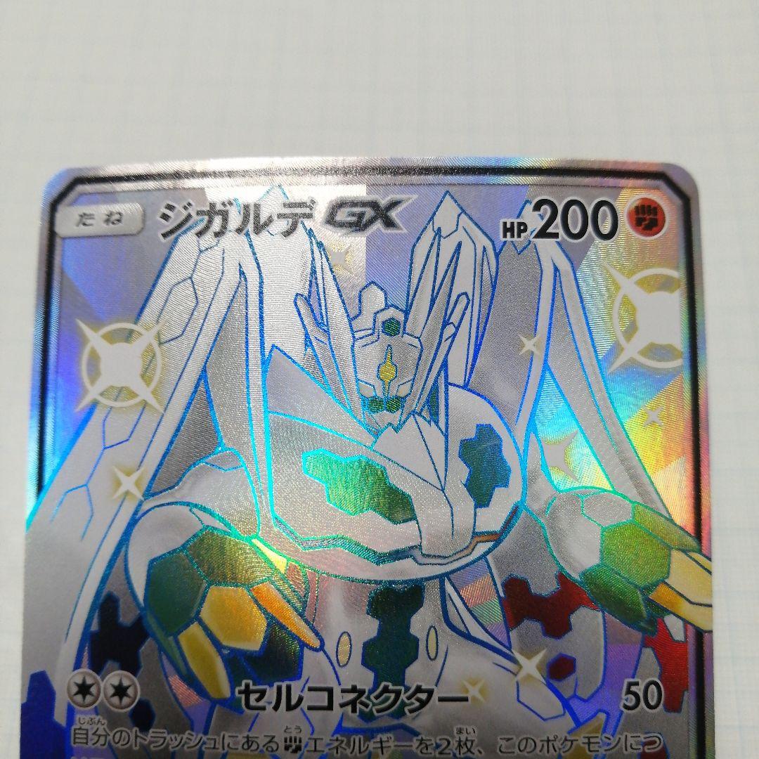 ポケモンカード　ジガルデgx　ssr