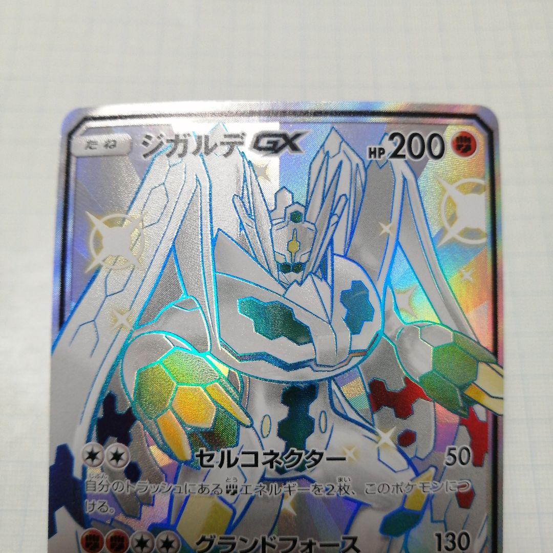 ポケモンカード　ジガルデgx　ssr