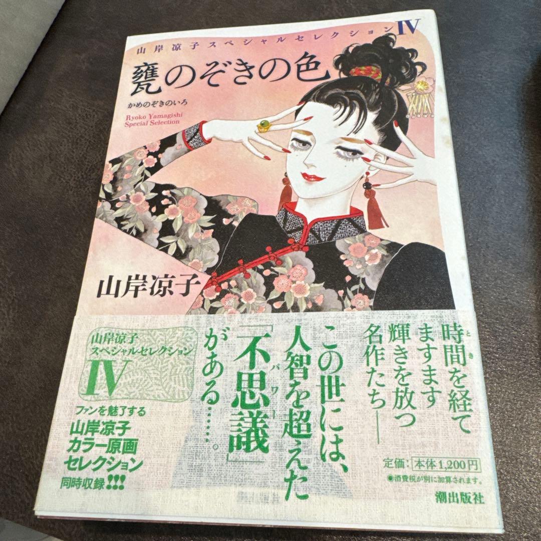 山岸涼子 スペシャルセレクション　1〜11巻
