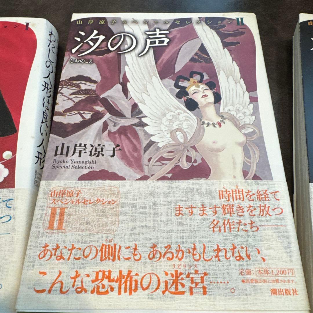 山岸涼子 スペシャルセレクション　1〜11巻