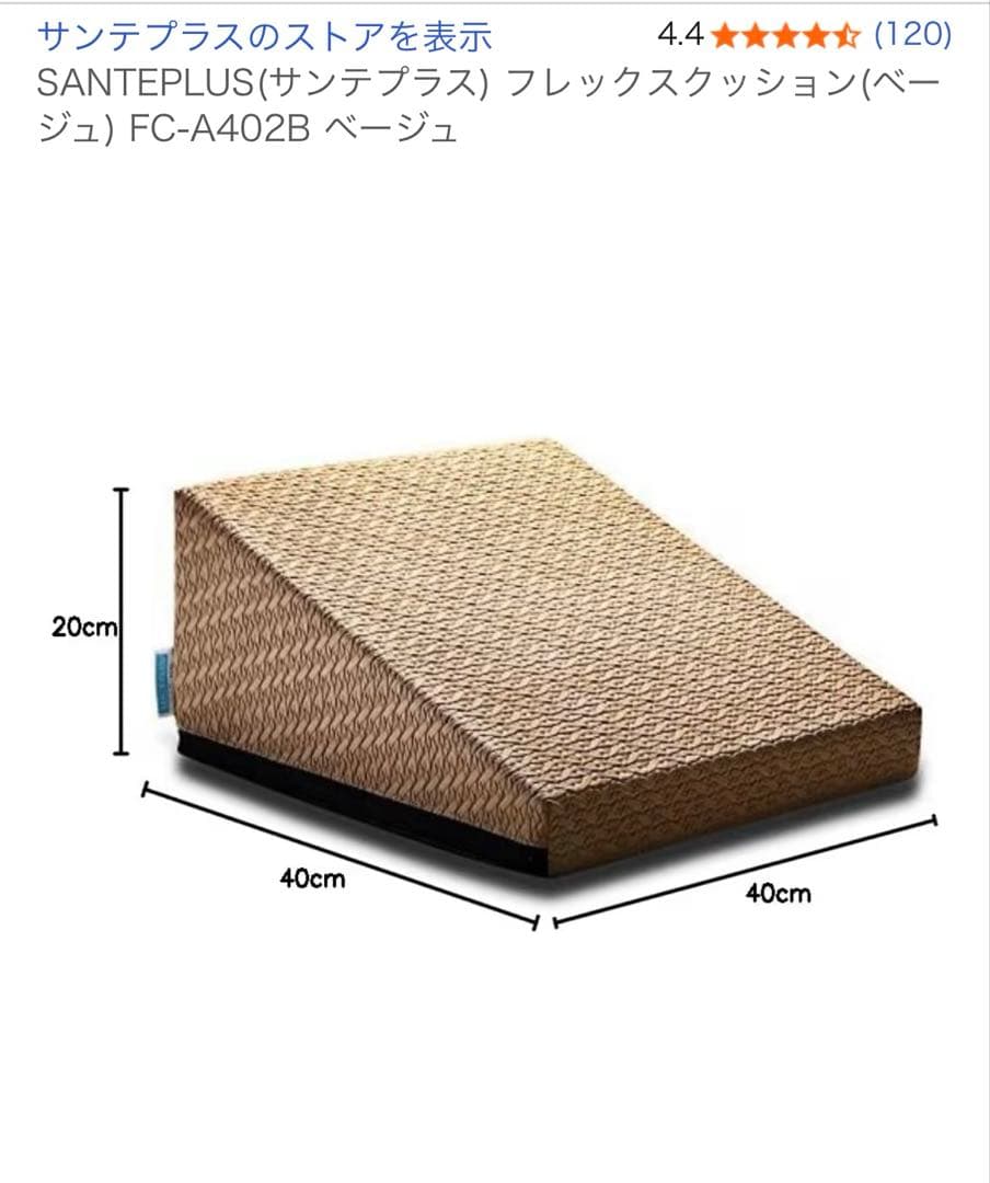 M*i様 サンテプラス：フレックスクッション　Flexcushionベージュ