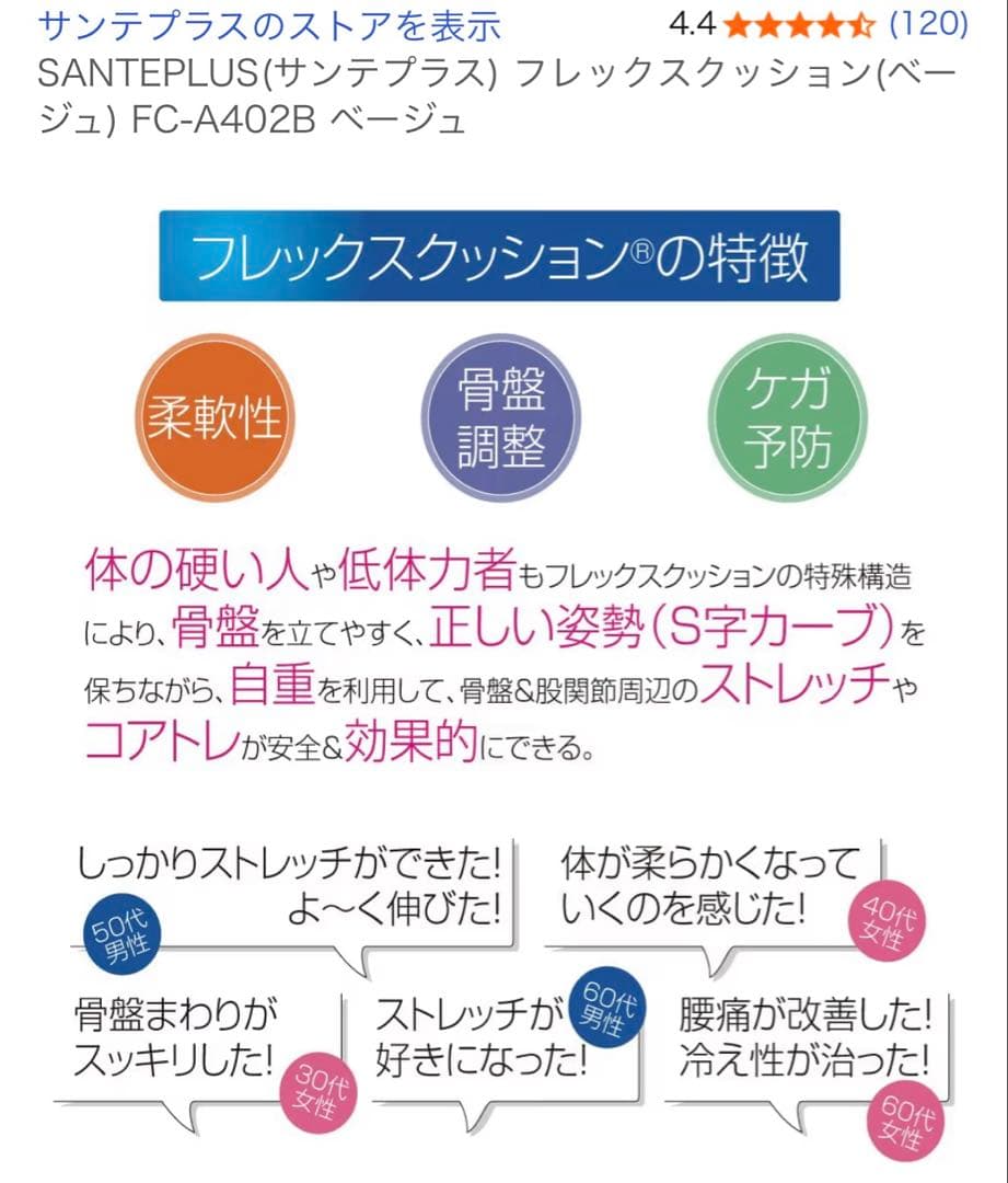M*i様 サンテプラス：フレックスクッション　Flexcushionベージュ
