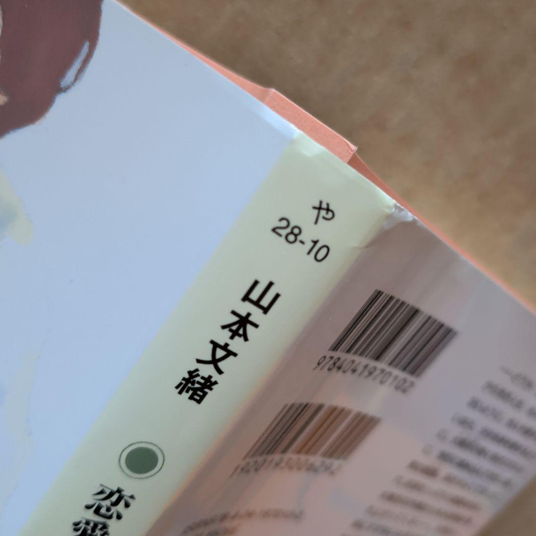 恋愛中毒　山本文緒　林真理子