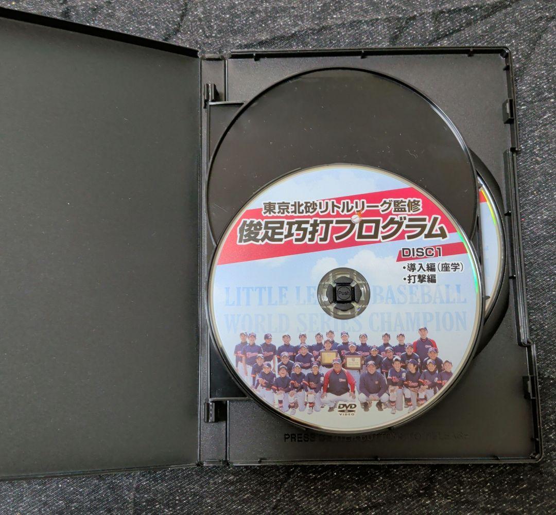 【少年野球】東京北砂リトルリーグ 俊足巧打プログラム DVD　清宮幸太郎